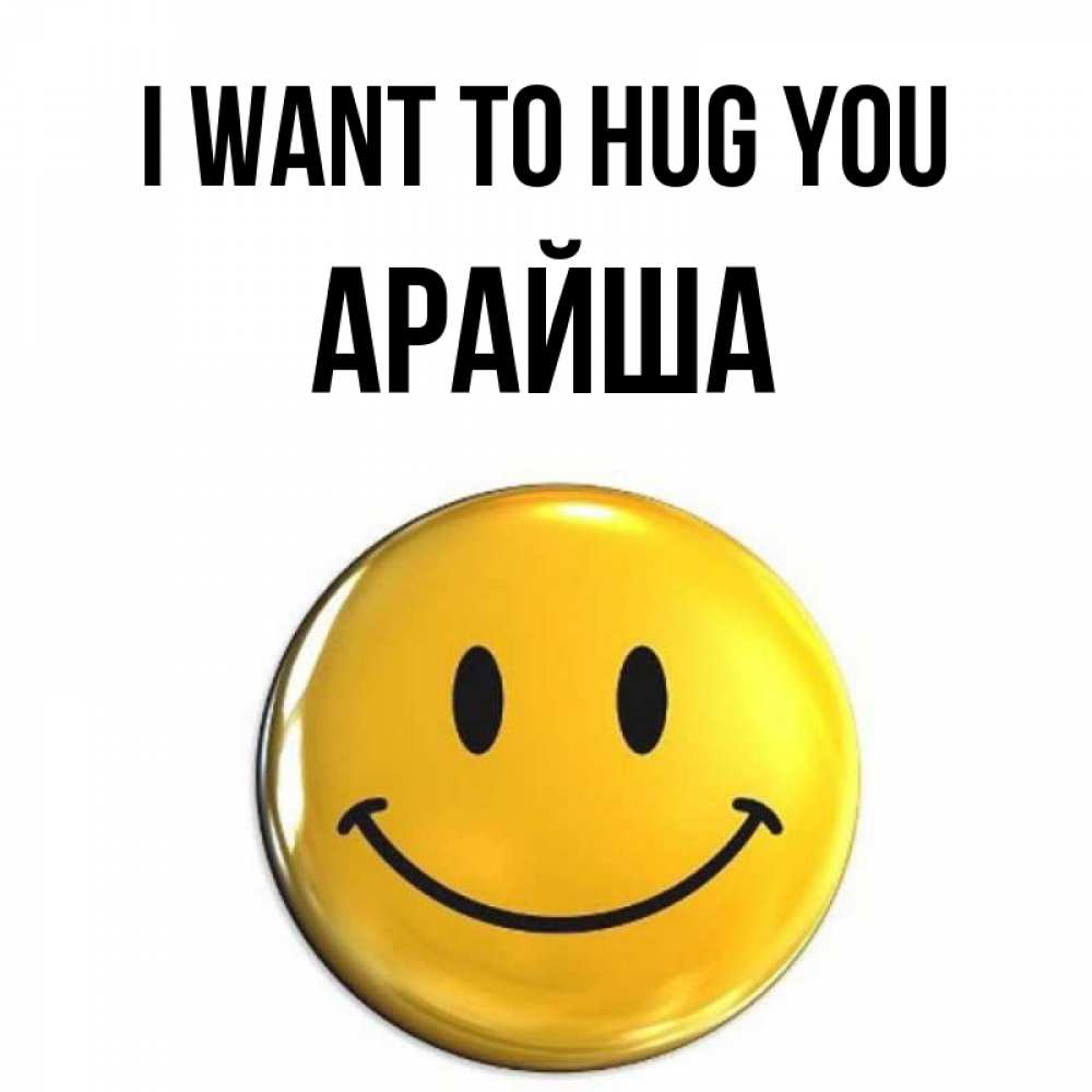Greetings card с именем, АРАЙША I want to hug you открытки которые можно подписывать онлайн по своему усмотрению бесплатно Greetings with text for free download 