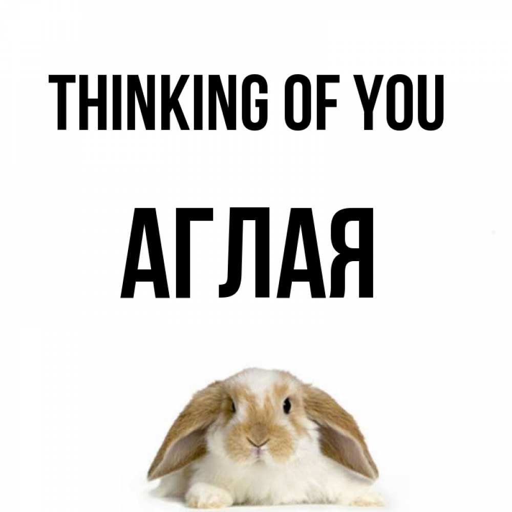 Greetings card с именем, Аглая Thinking of you подписать своими руками онлайн Greetings with text for free download 