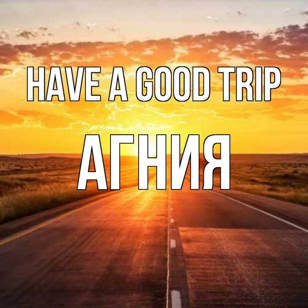 Greetings card с именем, Агния Have a good trip солнечный свет, закат Greetings with text for free download 