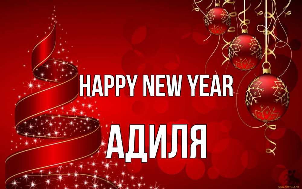 Greetings card с именем, Адиля Happy New Year новый год Greetings with text for free download 