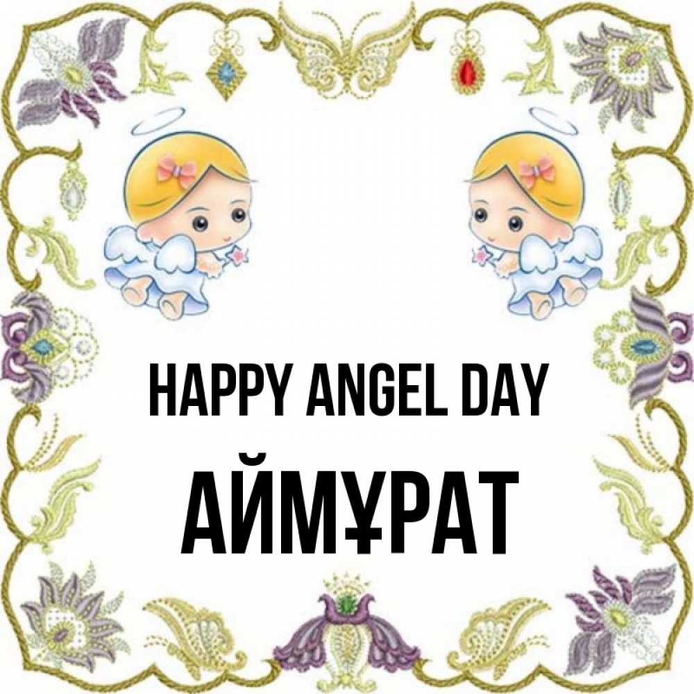 Greetings card с именем, Аймұрат happy angel day маленькие ангелы с крылышками Greetings with text for free download 