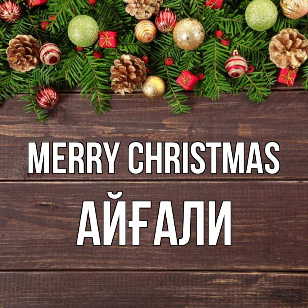 Greetings card с именем, Айғали Merry Christmas с рождеством Greetings with text for free download 