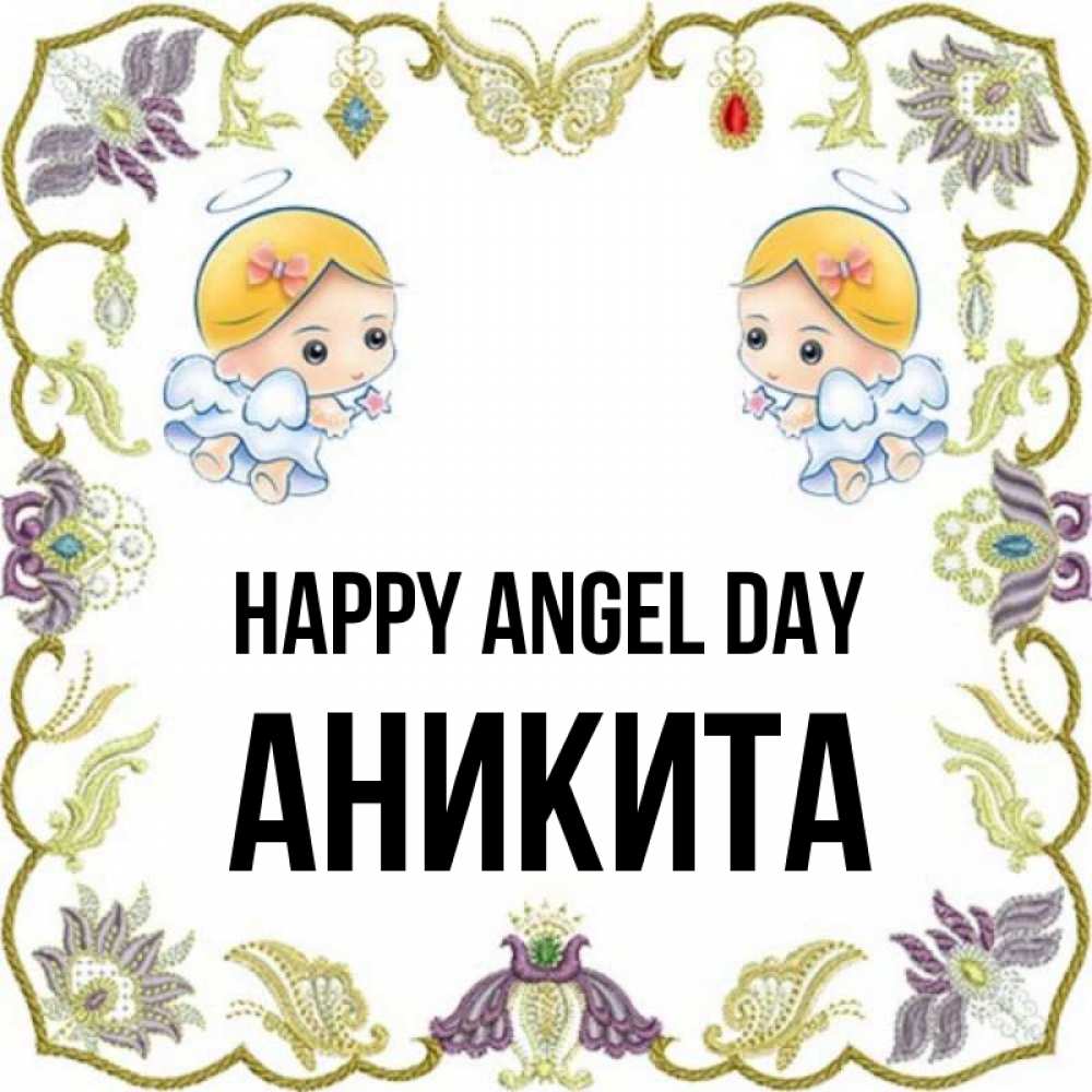 Greetings card с именем, Аникита happy angel day маленькие ангелы с крылышками Greetings with text for free download 