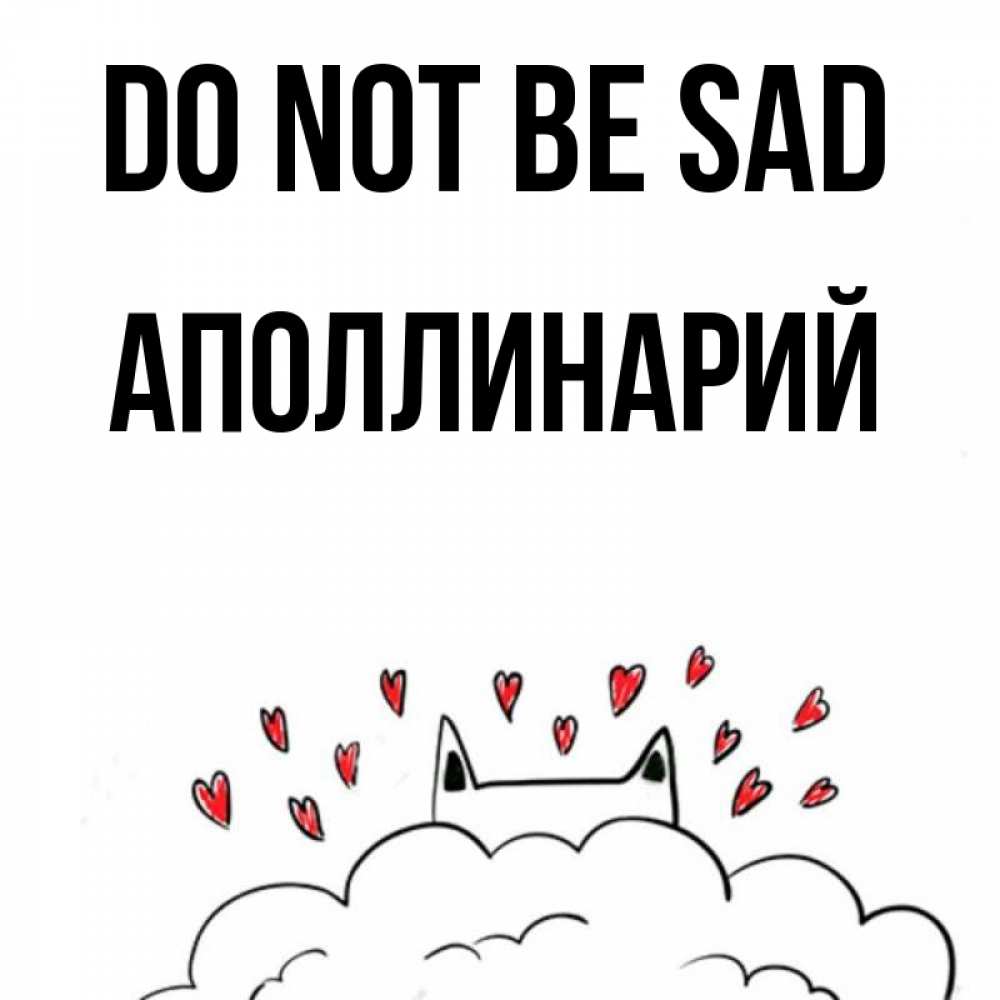 Greetings card с именем, Аполлинарий Do not be sad облако и ушки котика с сердечками Greetings with text for free download 
