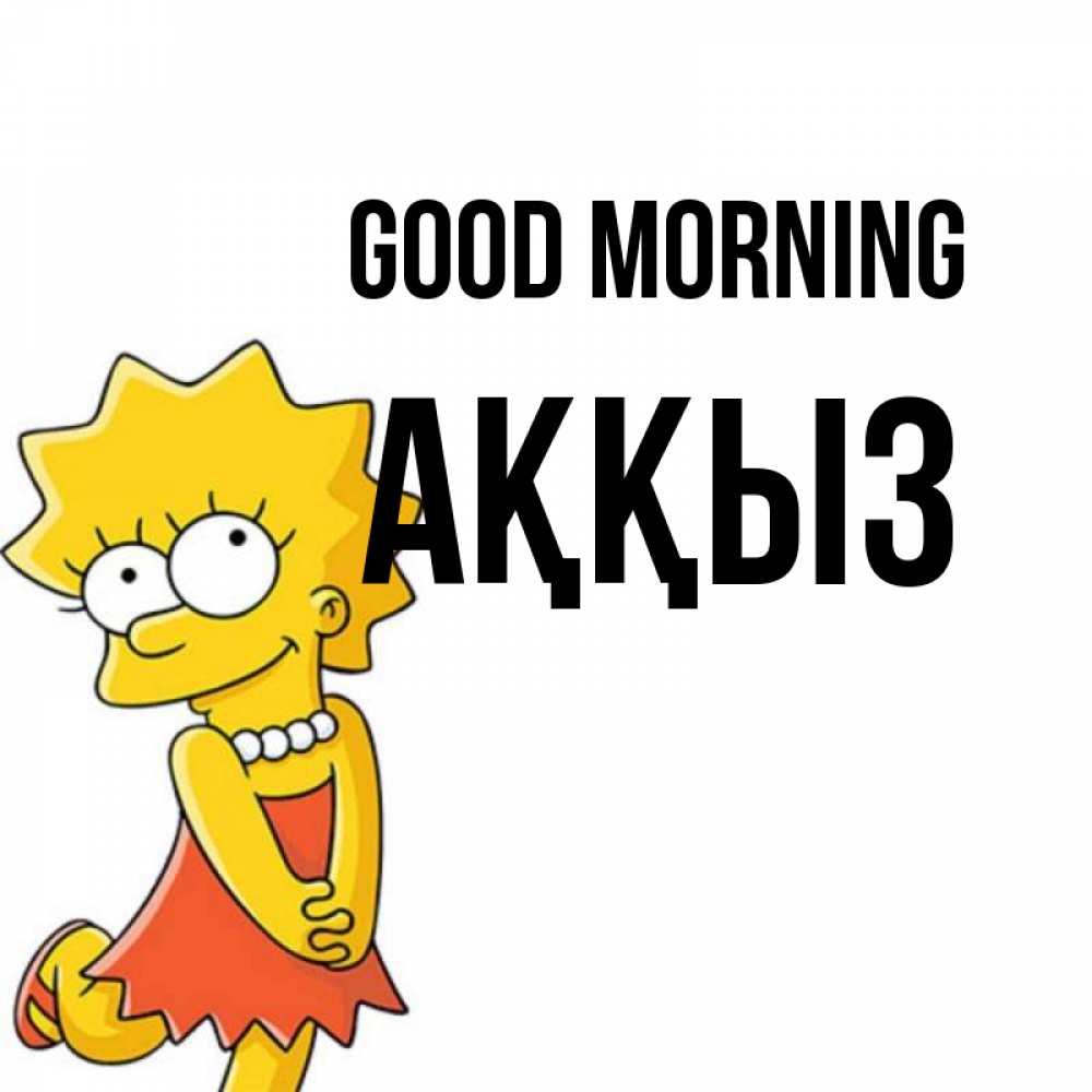 Greetings card с именем, АҚҚЫЗ Good morning в платье и ожерелье Greetings with text for free download 