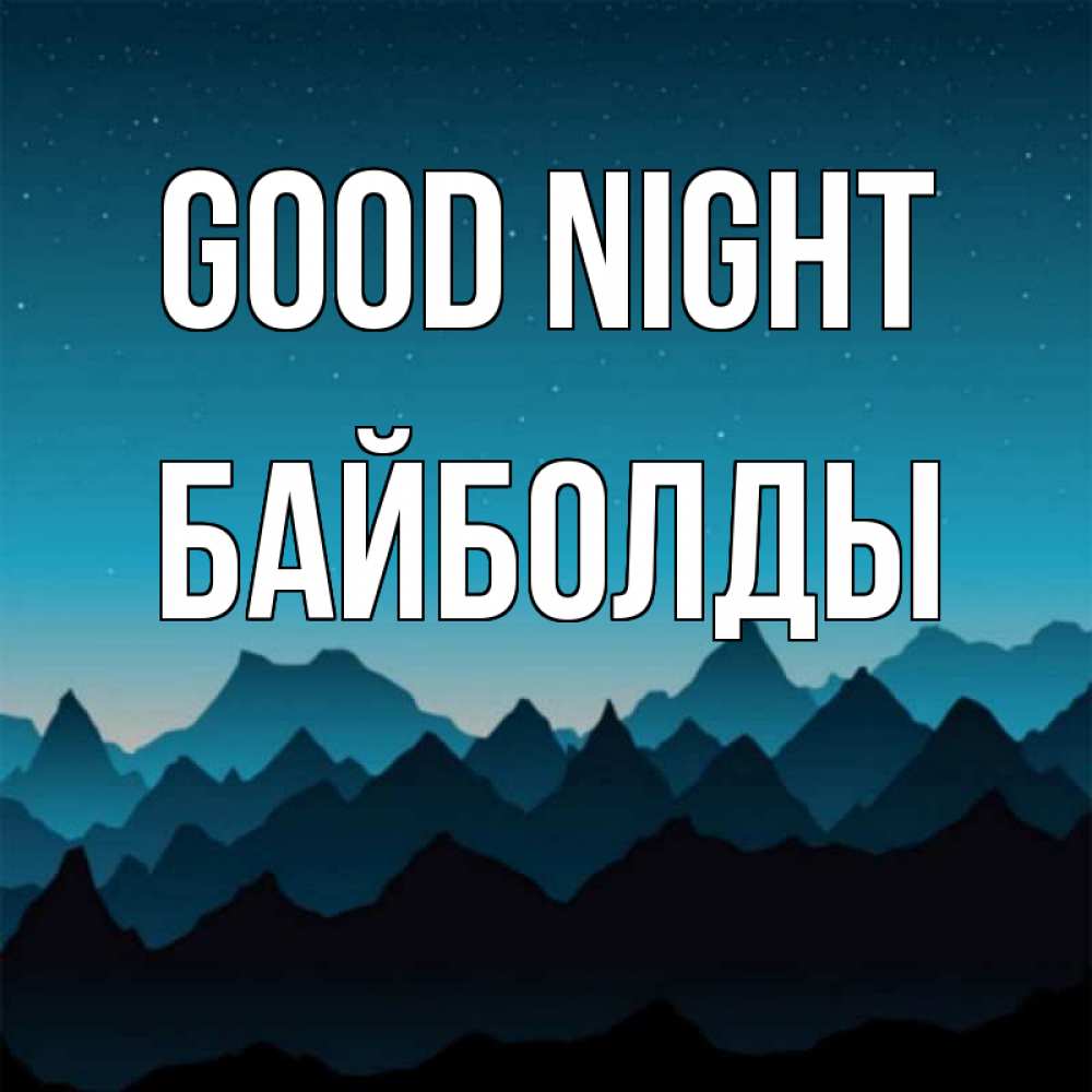 Greetings card с именем, Байболды Good night сладких снов звездное небо Greetings with text for free download 