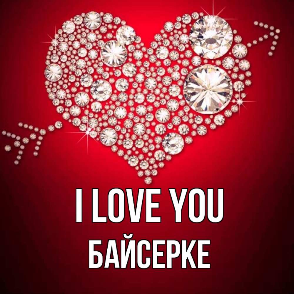 Greetings card с именем, Байсерке I love you стрела купидона Greetings with text for free download 