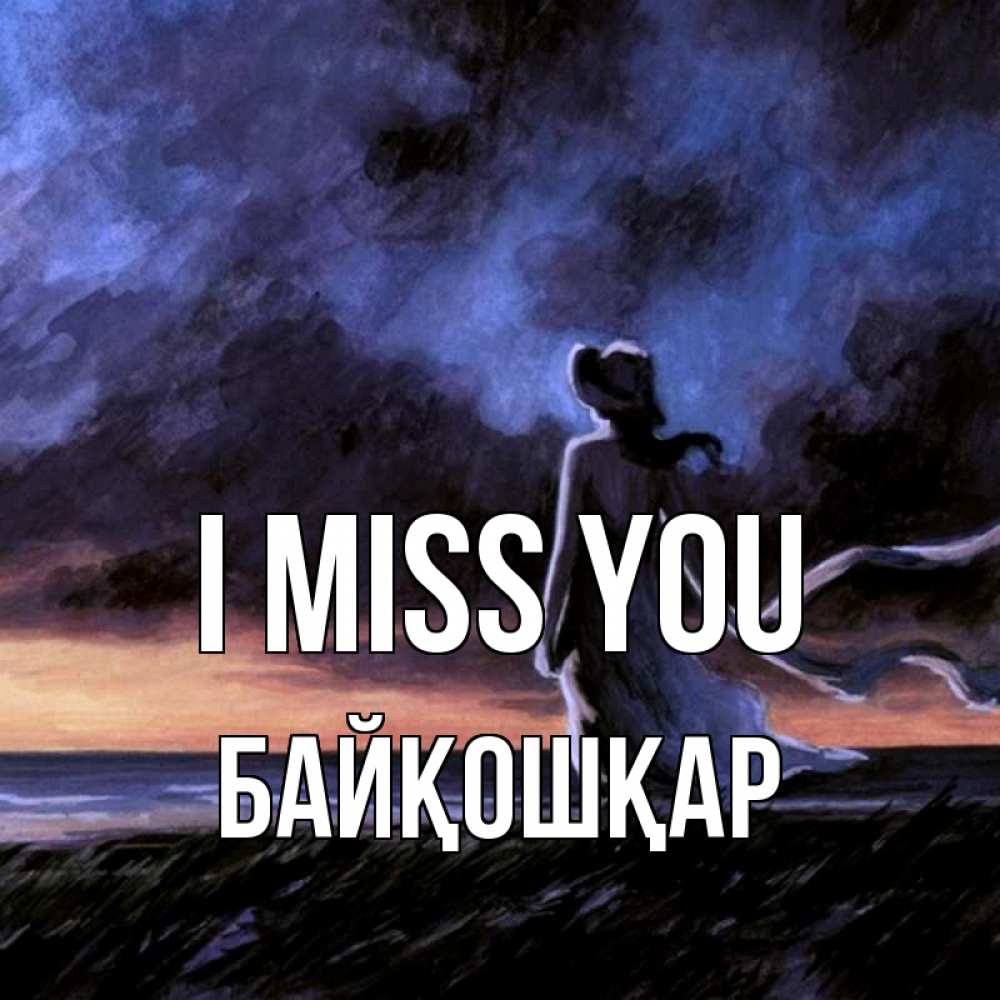 Greetings card с именем, Байқошқар I miss you тут 2 Greetings with text for free download 