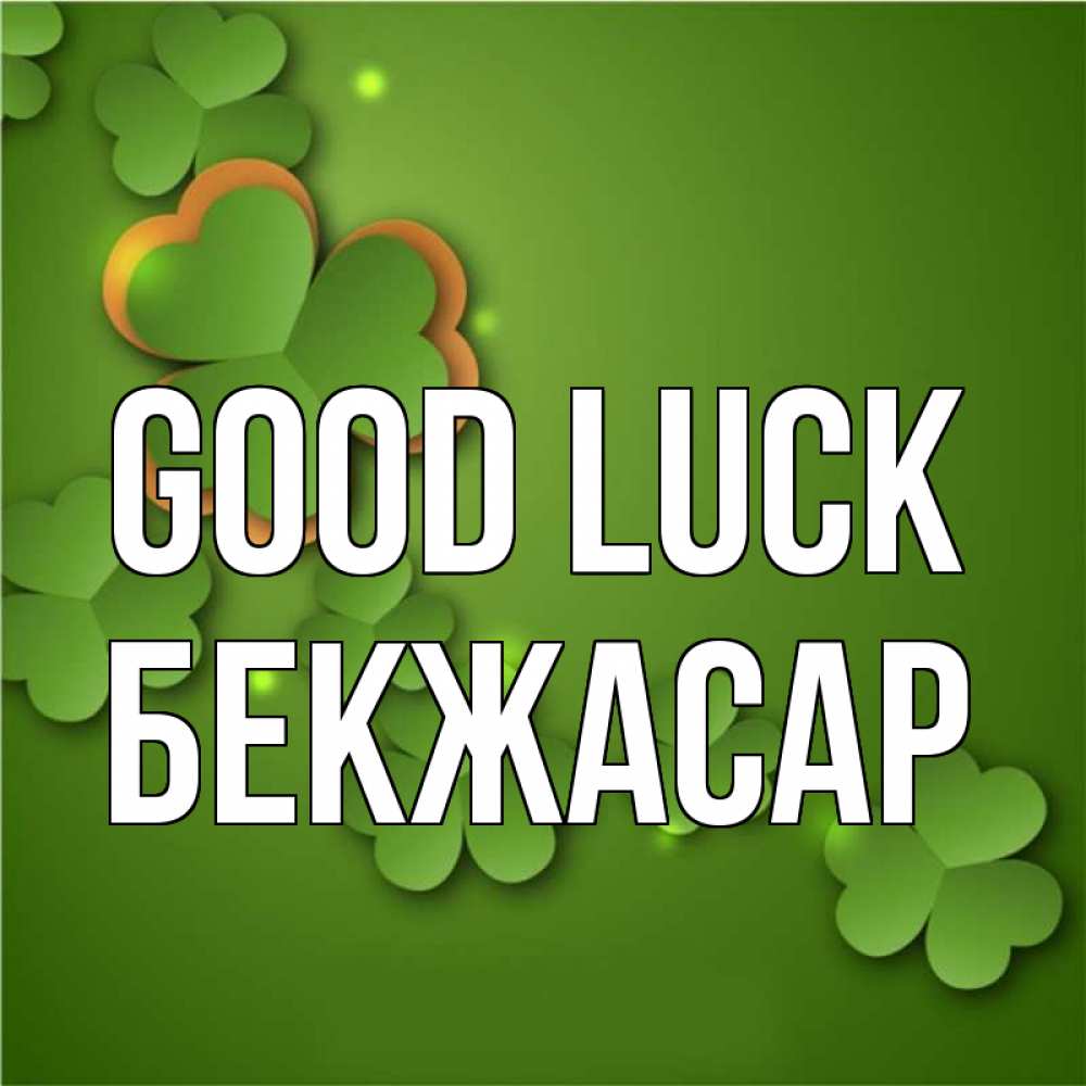 Greetings card с именем, Бекжасар Good luck много трехлистных листочков клевера Greetings with text for free download 