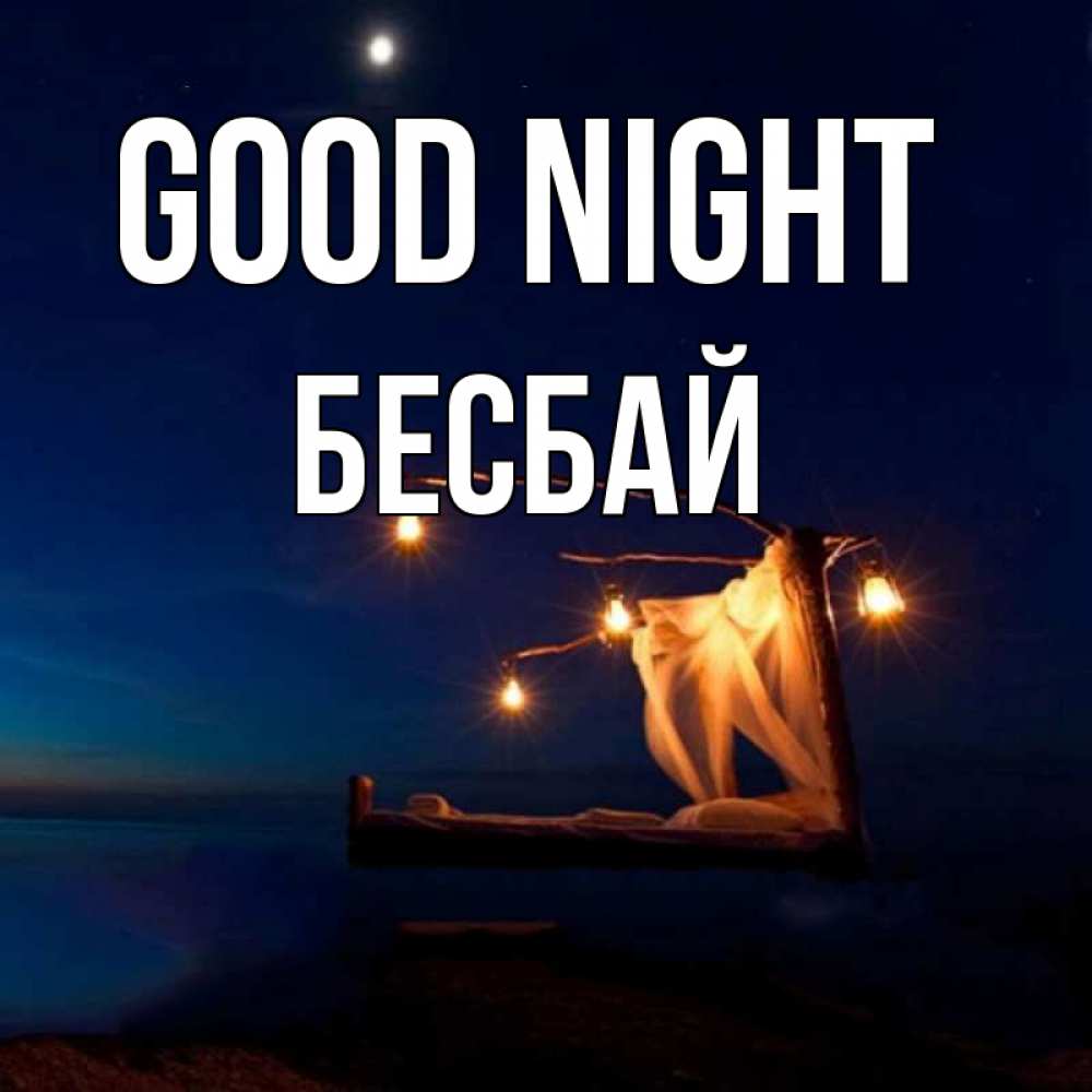 Greetings card с именем, Бесбай Good night милый мой Greetings with text for free download 
