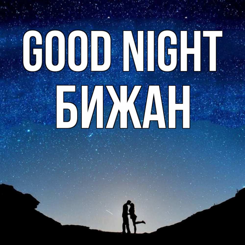 Greetings card с именем, Бижан Good night звездное небо и люди Greetings with text for free download 