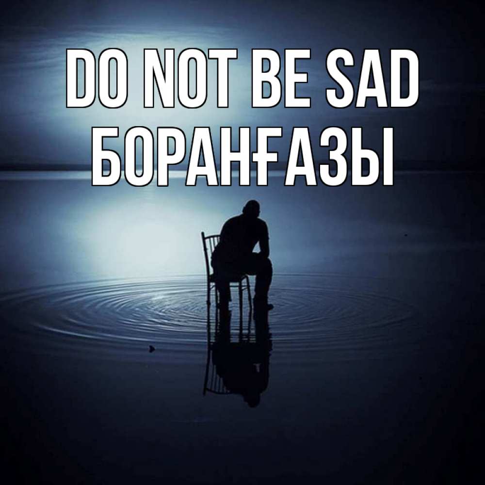 Greetings card с именем, Боранғазы Do not be sad разводы на воде Greetings with text for free download 