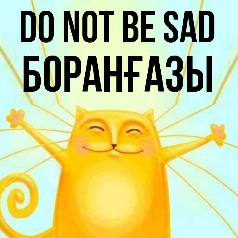 Greetings card с именем, Боранғазы Do not be sad обнимашки усатые Greetings with text for free download 