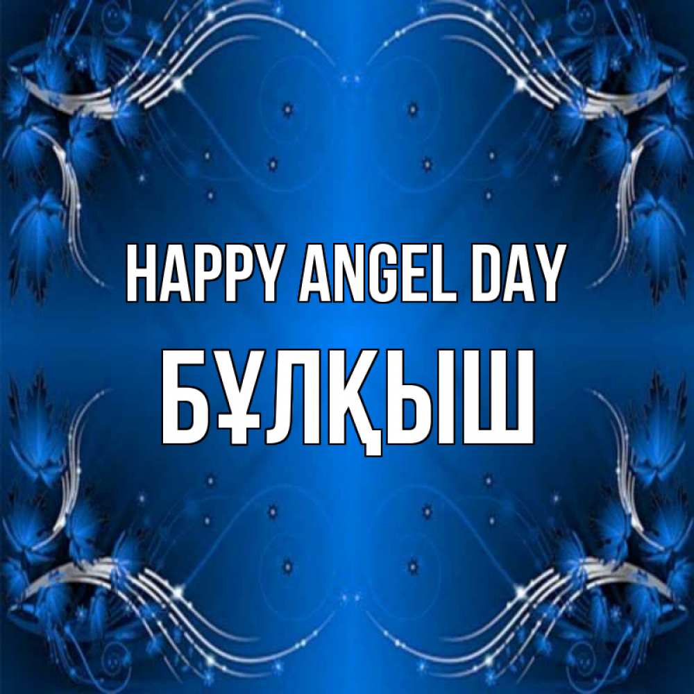 Greetings card с именем, Бұлқыш happy angel day красивая рамочка с узорами Greetings with text for free download 
