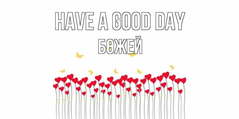 Greetings card с именем, Бөжей Have a good day открытка отличного дня с сердечками Greetings with text for free download 