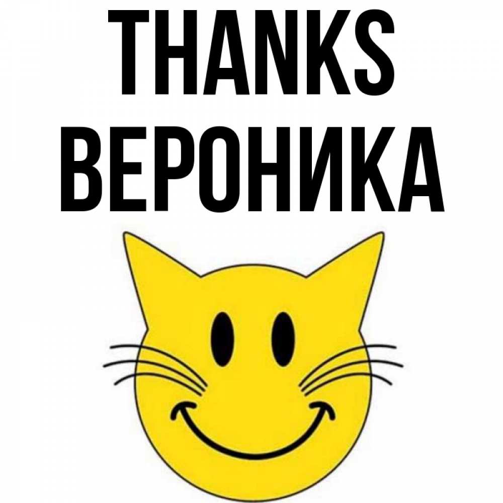 Greetings card с именем, Вероника Thanks улыбающийся смайл кот Greetings with text for free download 