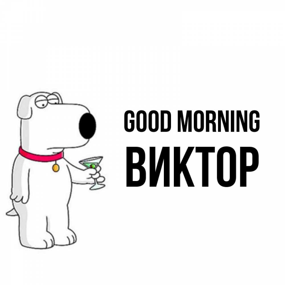 Greetings card с именем, Виктор Good morning герои мультфильмов белый пес Greetings with text for free download 
