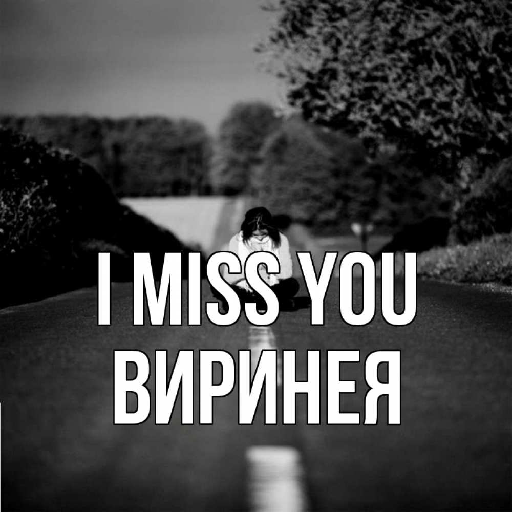 Greetings card с именем, Виринея I miss you фото Greetings with text for free download 