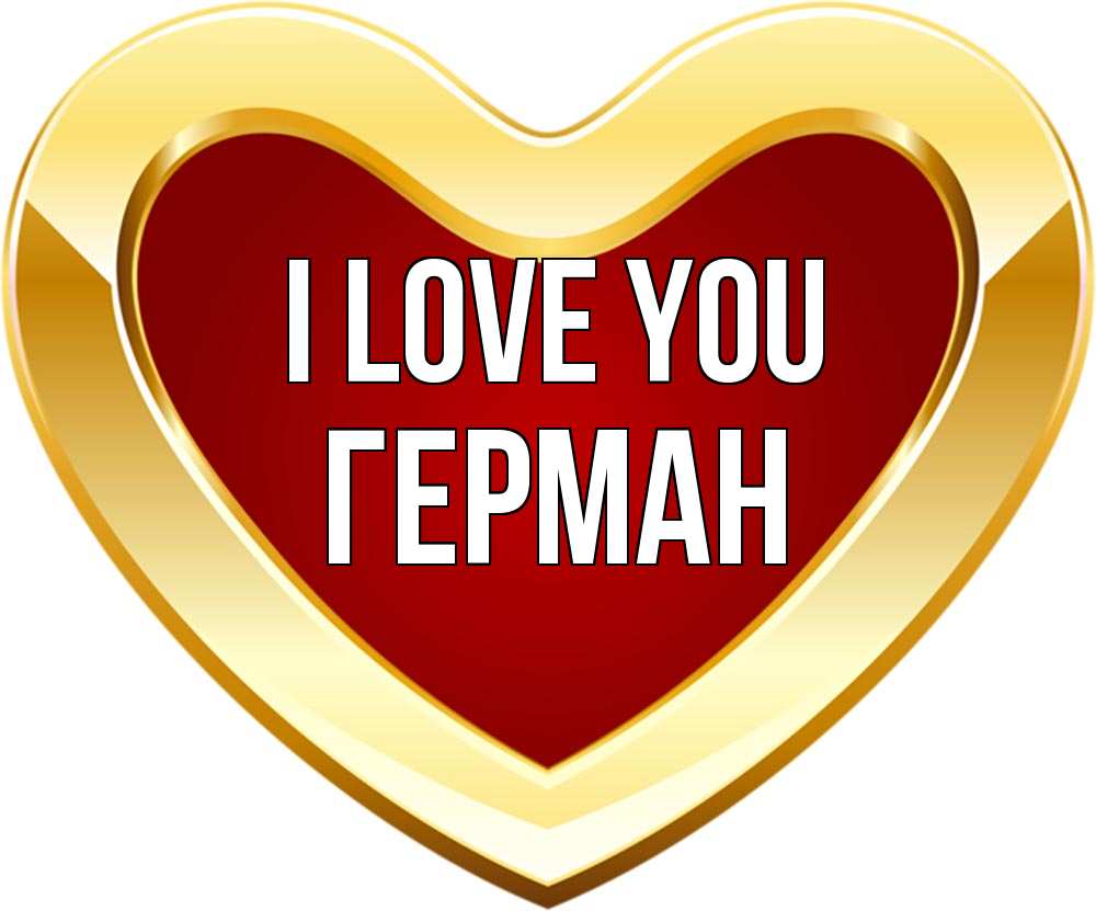 Greetings card с именем, Герман I love you из краски Greetings with text for free download 