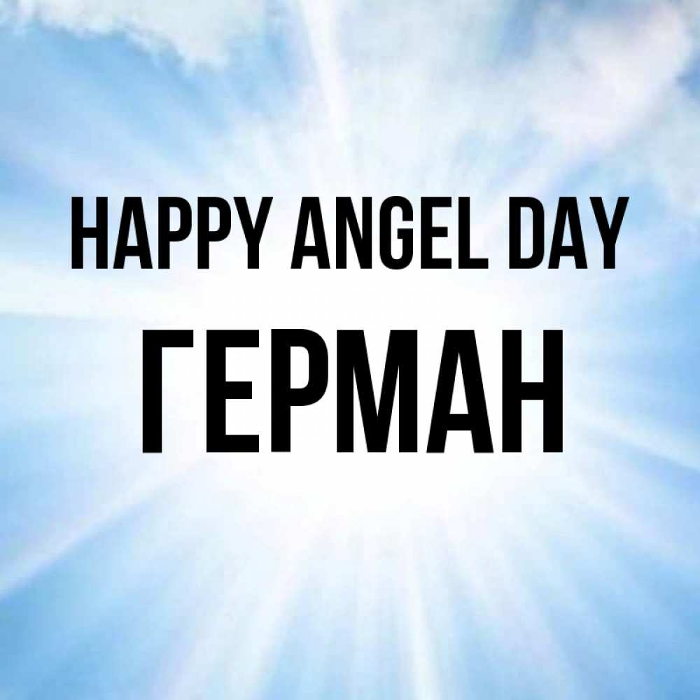 Greetings card с именем, Герман happy angel day свет небесный Greetings with text for free download 