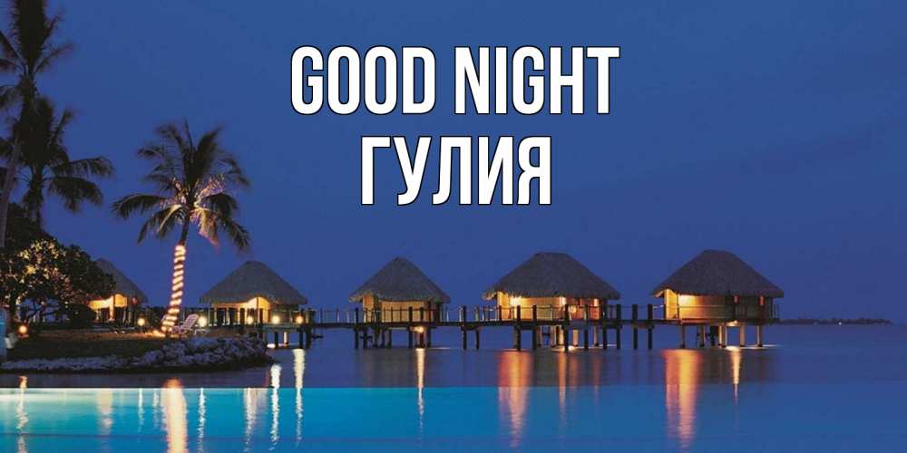 Greetings card с именем, Гулия Good night морское пожелание сладких снов Greetings with text for free download 