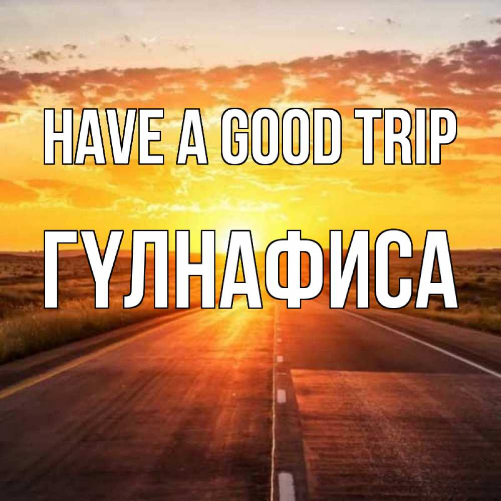 Greetings card с именем, ГҮЛНАФИСА Have a good trip солнечный свет, закат Greetings with text for free download 