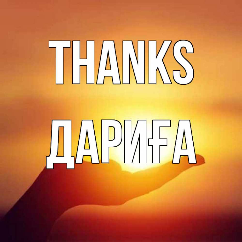 Greetings card с именем, ДАРИҒА Thanks закат Greetings with text for free download 