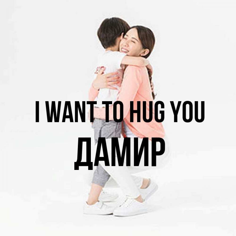 Greetings card с именем, Дамир I want to hug you соскучилась по сыну Greetings with text for free download 