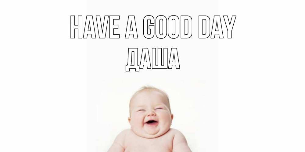 Greetings card с именем, Даша Have a good day открытка для поднятия настроения Greetings with text for free download 
