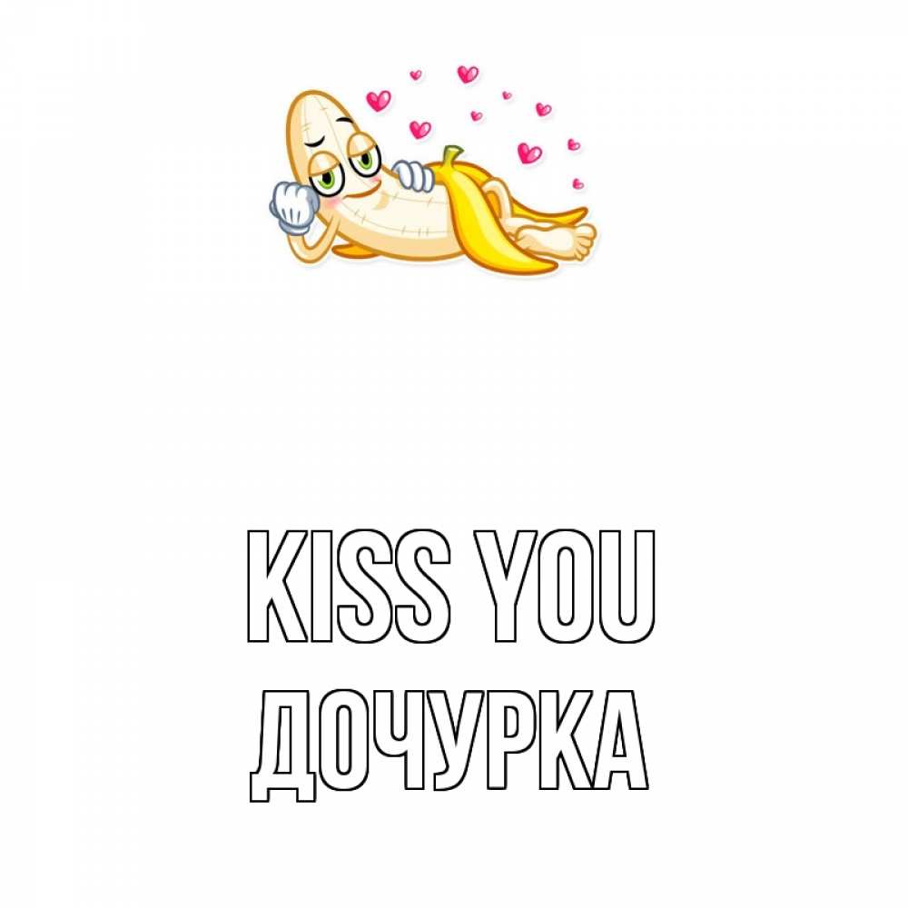 Greetings card с именем, Дочурка Kiss you поцелуй открытки бесплатно Greetings with text for free download 