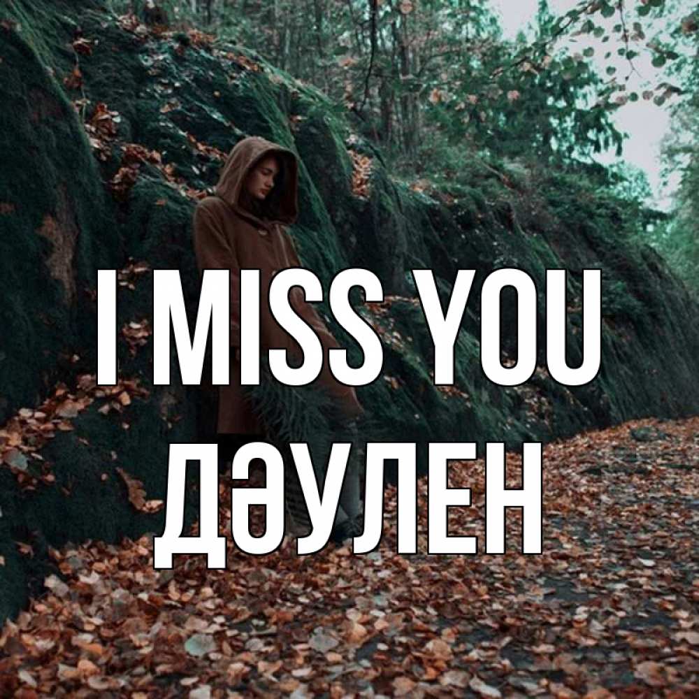 Greetings card с именем, Дәулен I miss you скука 1 Greetings with text for free download 