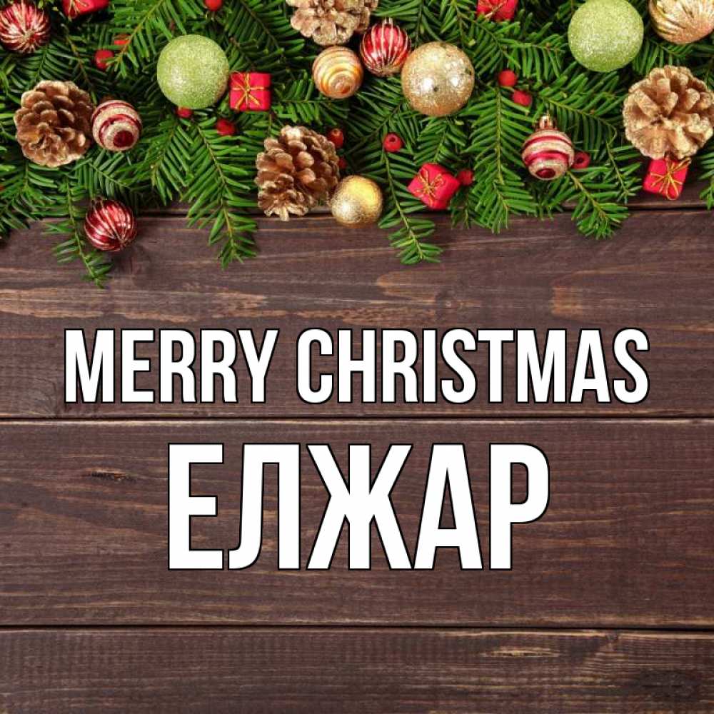 Greetings card с именем, Елжар Merry Christmas с рождеством Greetings with text for free download 