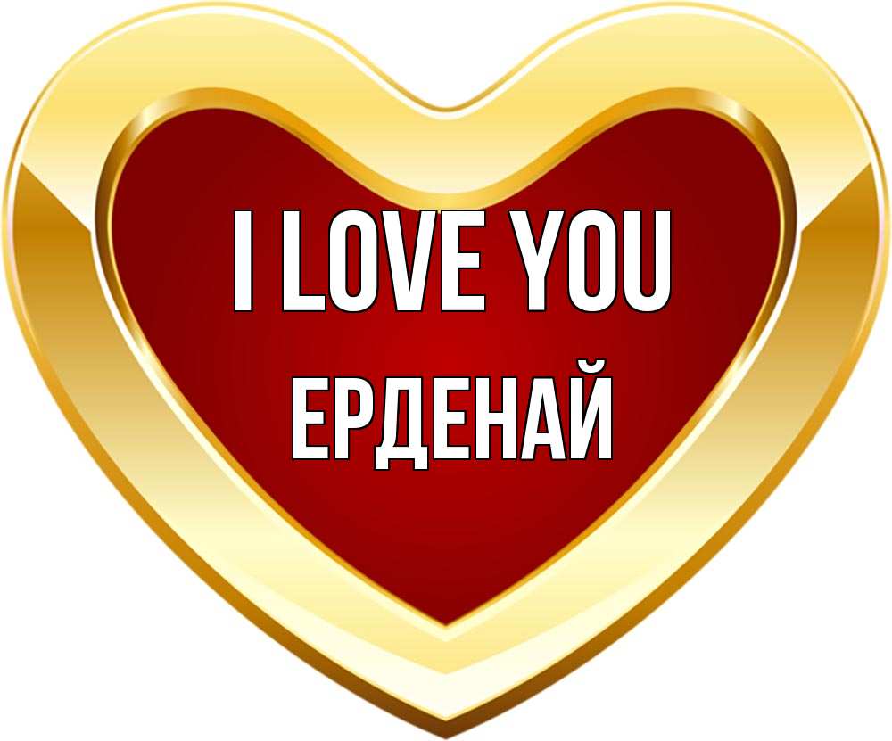 Greetings card с именем, Ерденай I love you из краски Greetings with text for free download 