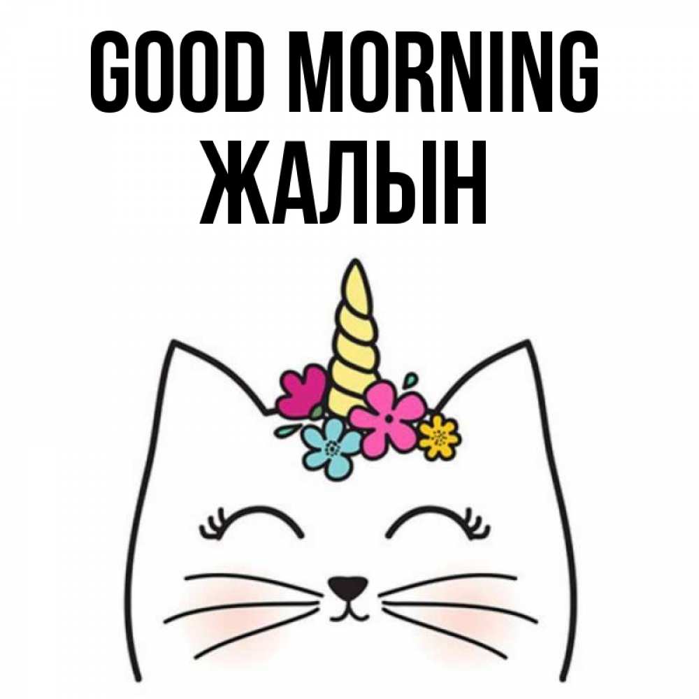 Greetings card с именем, Жалын Good morning утречко Greetings with text for free download 
