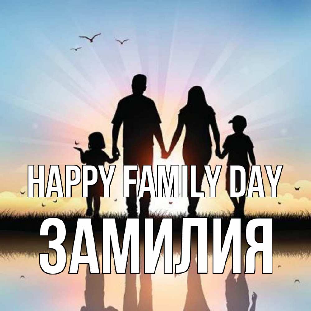 Greetings card с именем, ЗАМИЛИЯ happy family day сын, дочка, мама, папа, море , закат Greetings with text for free download 