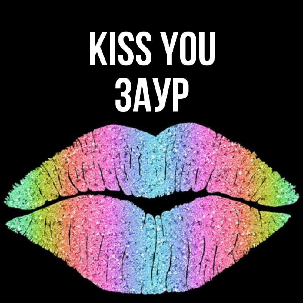 Greetings card с именем, Заур Kiss you след от губ на черном фоне Greetings with text for free download 
