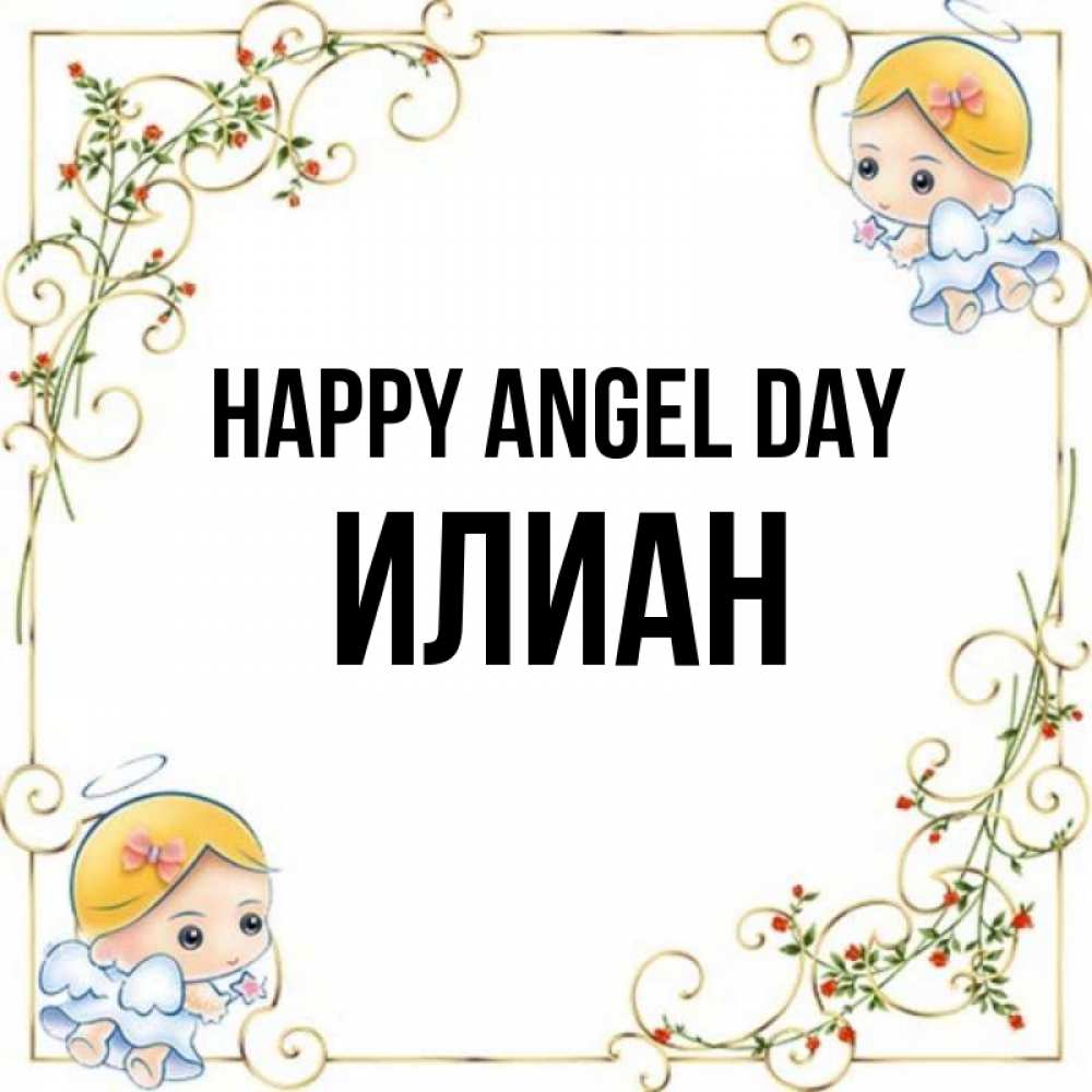 Greetings card с именем, Илиан happy angel day девочки ангелы Greetings with text for free download 