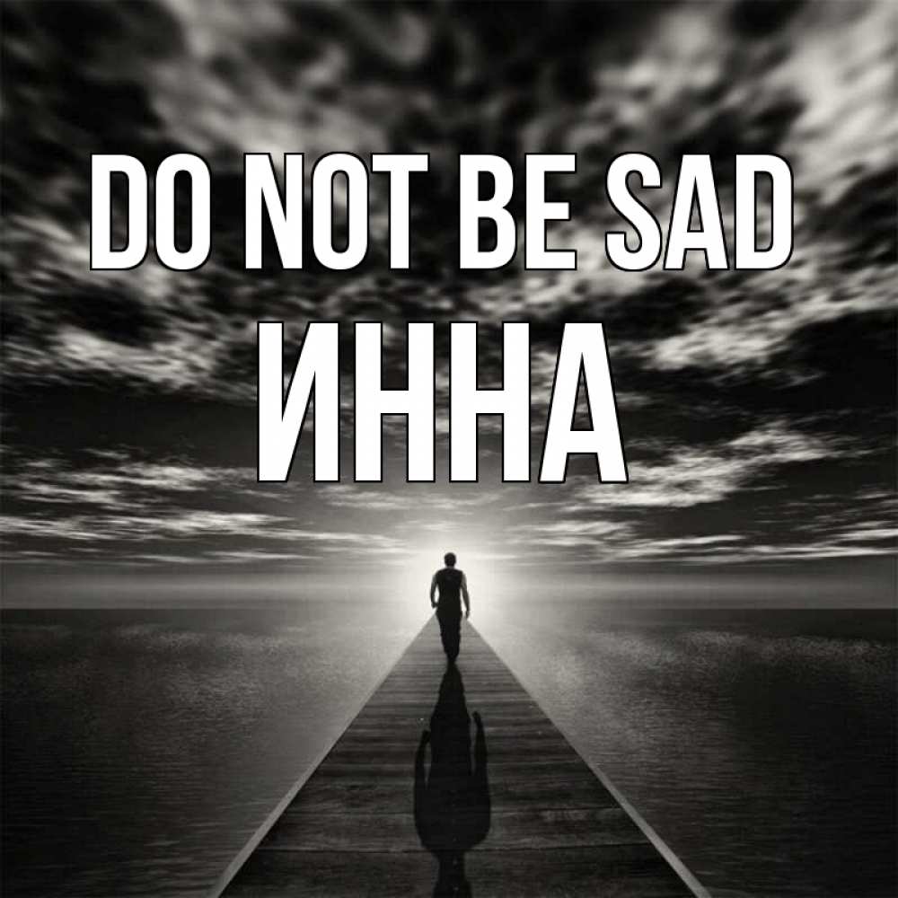 Greetings card с именем, Инна Do not be sad человек Greetings with text for free download 