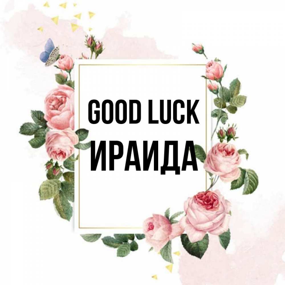 Greetings card с именем, Ираида Good luck розовые розы Greetings with text for free download 