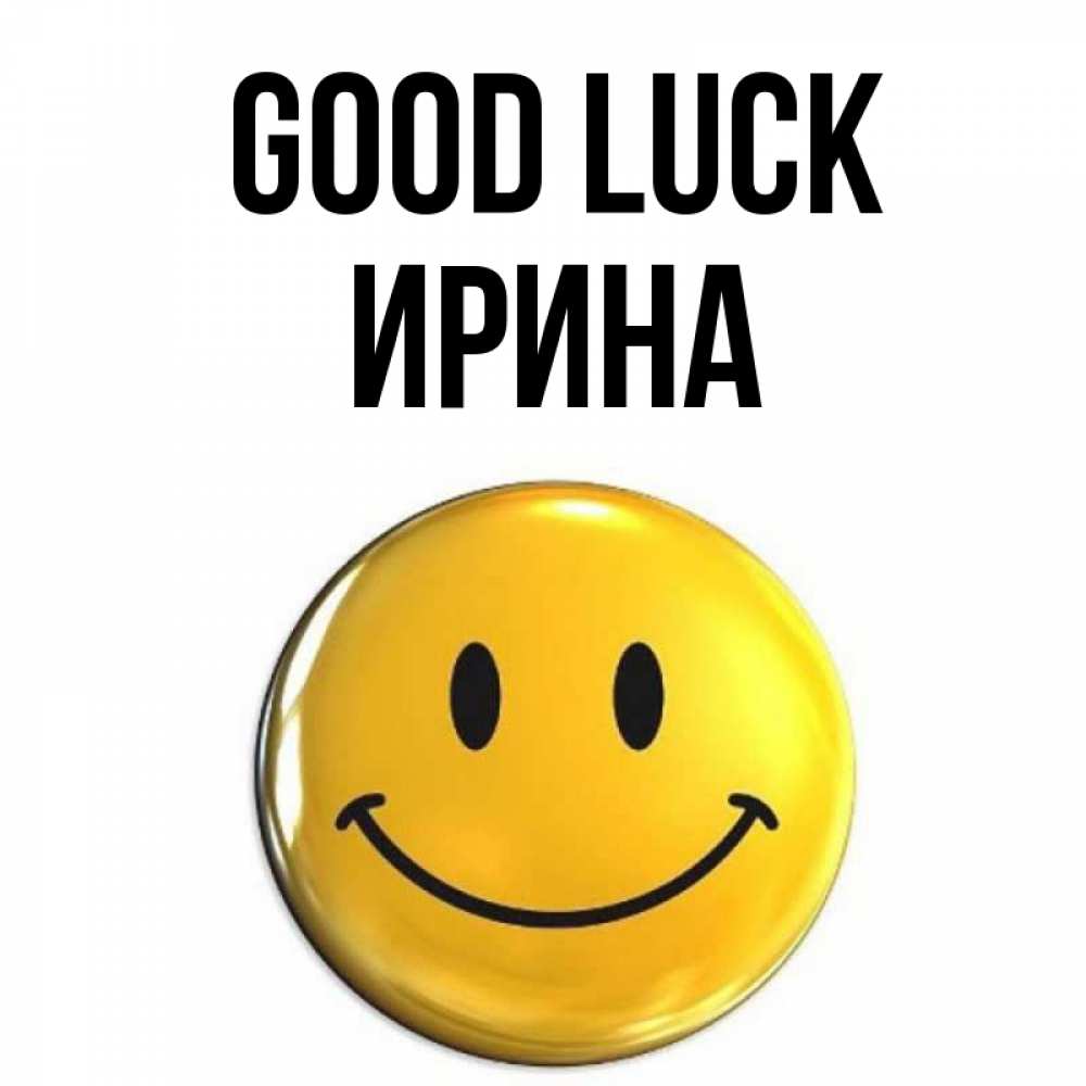 Greetings card с именем, Ирина Good luck для поднятия настроения открытки на каждый день Greetings with text for free download 