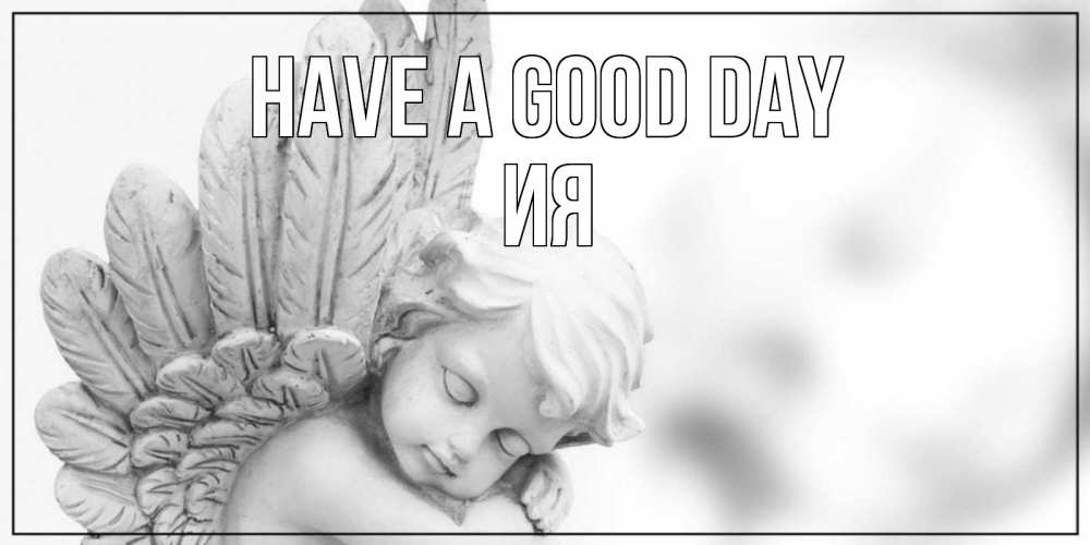 Greetings card с именем, Ия Have a good day открытка с ангелом на каждый день Greetings with text for free download 