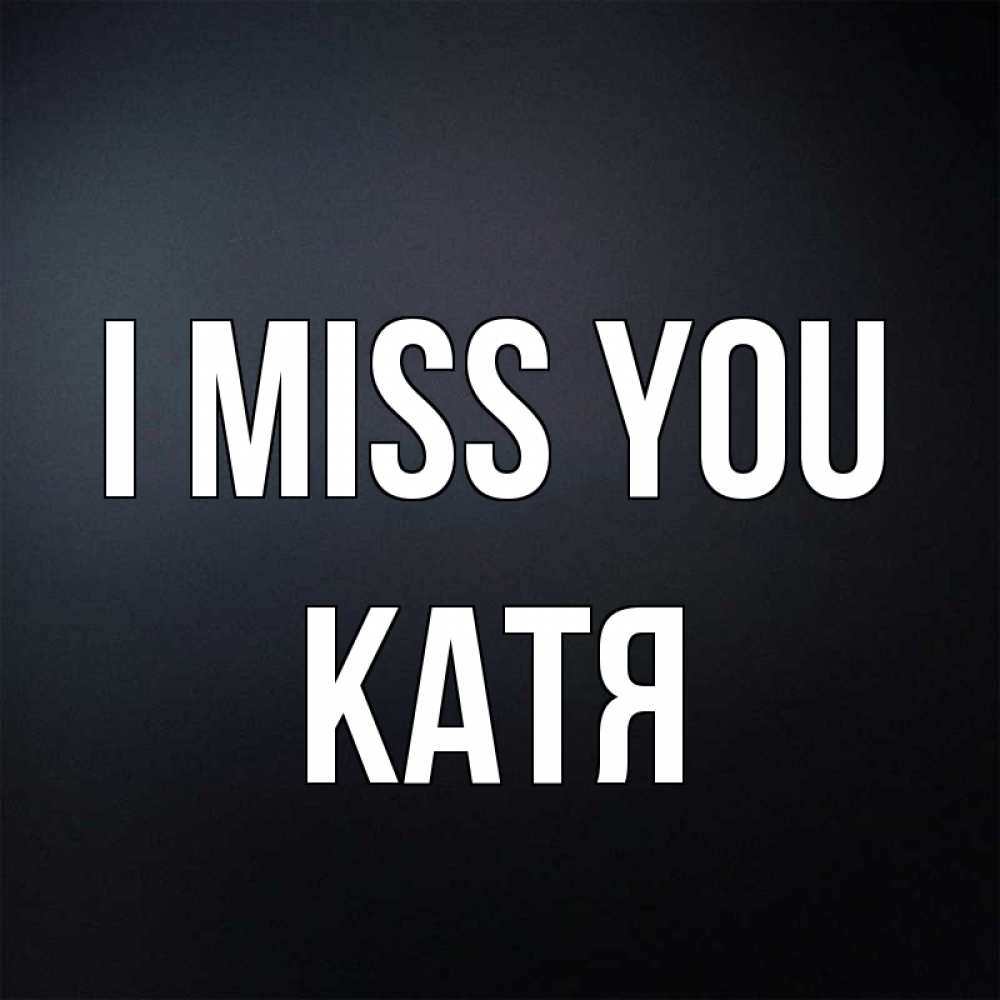 Greetings card с именем, Катя I miss you с подписью Greetings with text for free download 