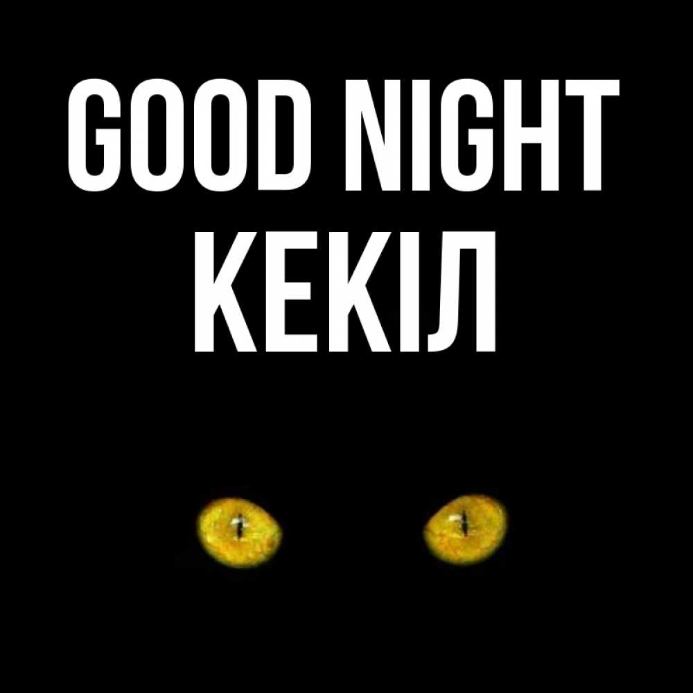 Greetings card с именем, Кекіл Good night сладких снов бесстрашный мой дружочек Greetings with text for free download 