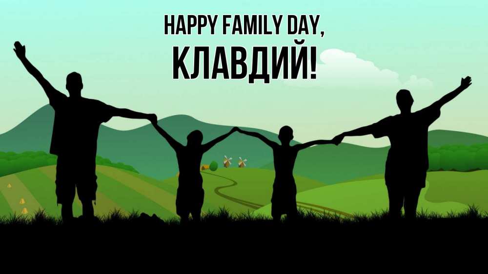 Greetings card с именем, Клавдий happy family day с днем семьи Greetings with text for free download 