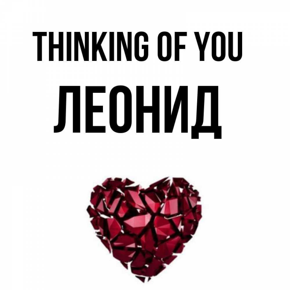 Greetings card с именем, Леонид Thinking of you рубиновое 1 Greetings with text for free download 
