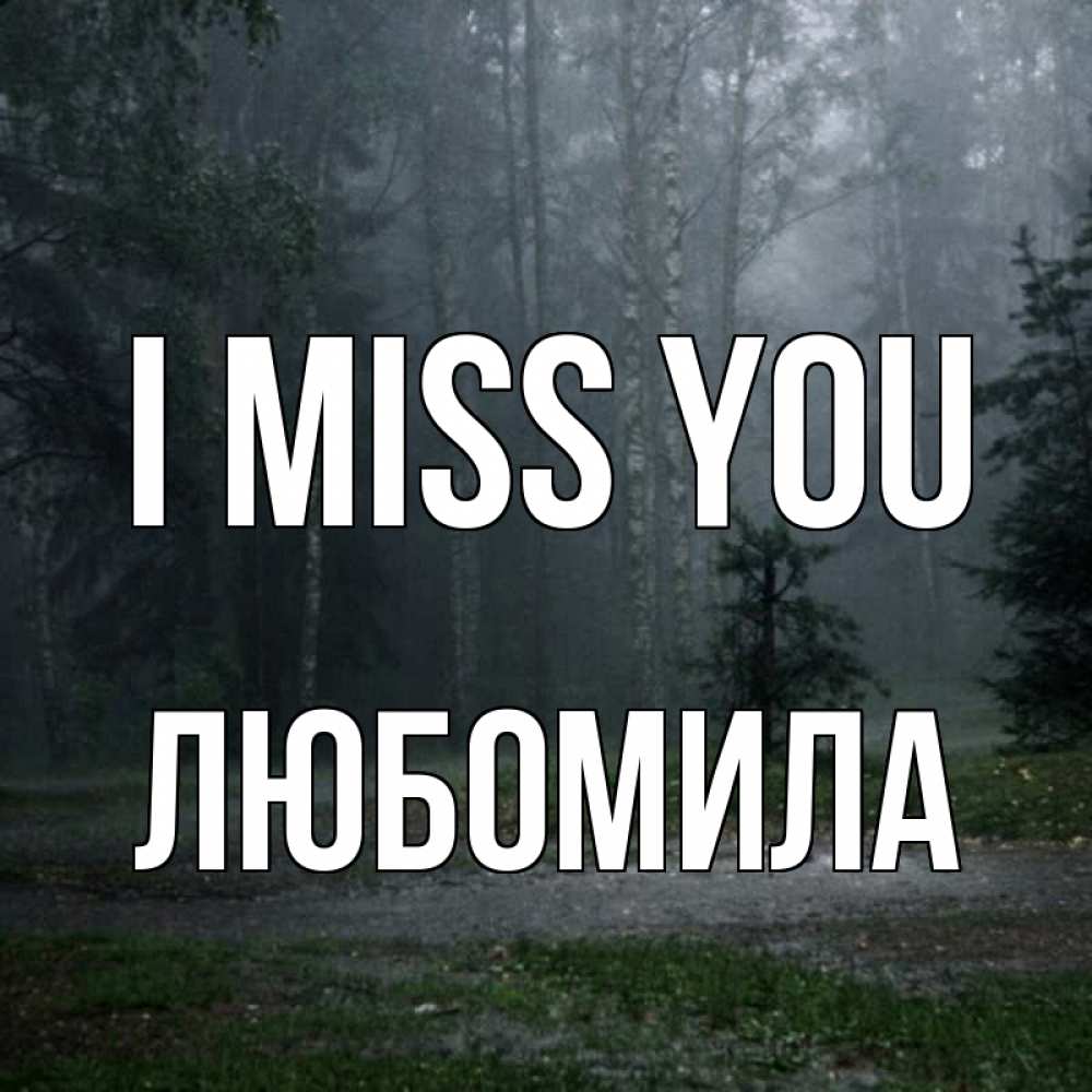 Greetings card с именем, Любомила I miss you одна и плохо мне Greetings with text for free download 