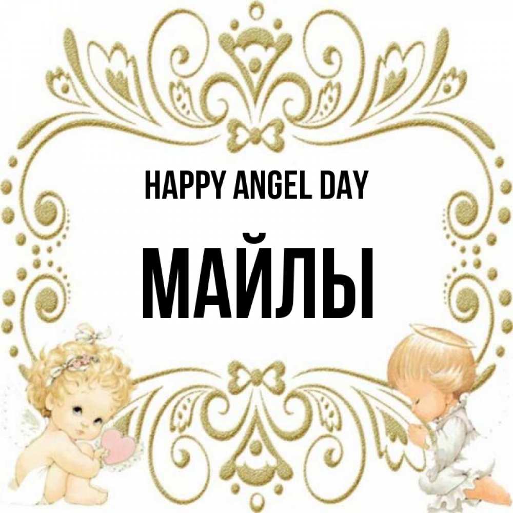 Greetings card с именем, МАЙЛЫ happy angel day с именинами поздравляют два красивых ангела. Один с сердечком другой молится Greetings with text for free download 