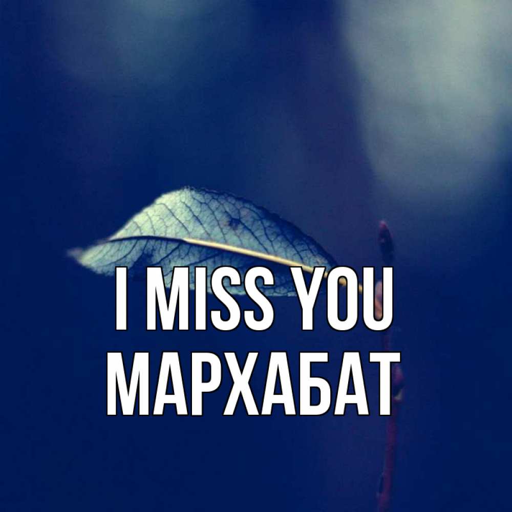 Greetings card с именем, МАРХАБАТ I miss you одна ветка 1 Greetings with text for free download 