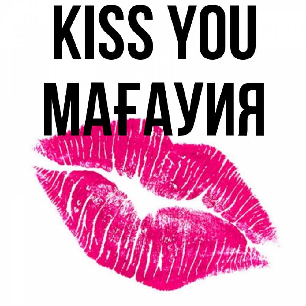 Greetings card с именем, МАҒАУИЯ Kiss you след от помады Greetings with text for free download 