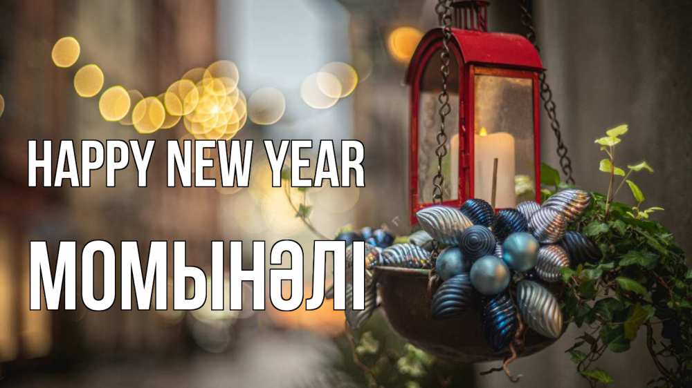 Greetings card с именем, МОМЫНӘЛІ Happy New Year новый год Greetings with text for free download 